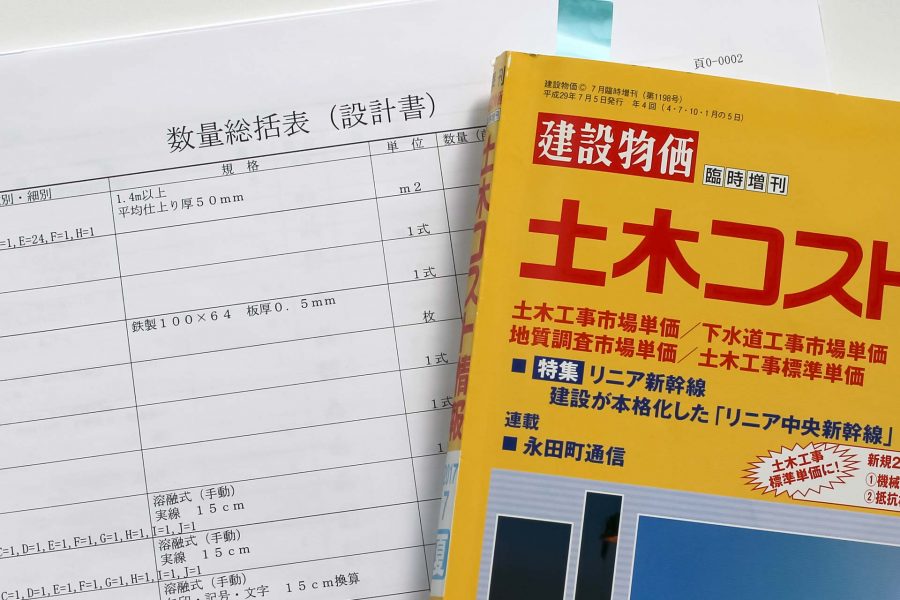 予定価格と合わない時には、「土木工事標準単価」を疑ってみる話。イメージ