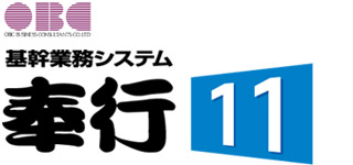 OBC　奉行i11シリーズ